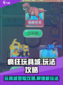 疯狂玩具城🔥必胜攻略📍玩转游戏超简单！