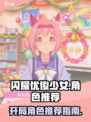 闪耀优俊少女开局选什么角色介绍