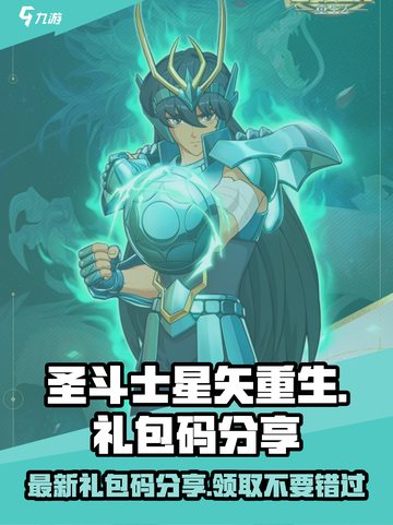 圣斗士星矢重生2礼包码分享介绍截图1