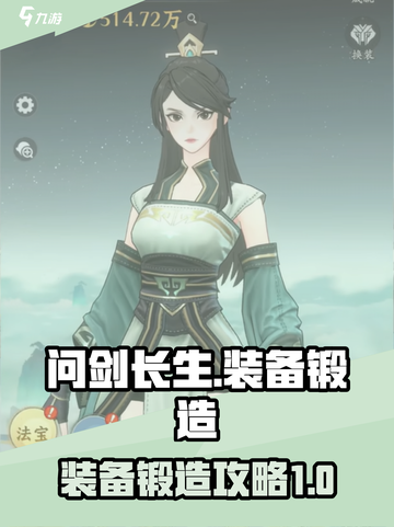问剑长生🔥装备锻造攻略，快速提升战力✨截图1