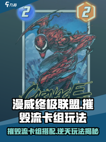 漫威终极🔥摧毁流卡组玩法揭秘🎉截图1