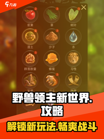野兽领主新世界🔥超全游戏攻略来了！新手必看👇截图1