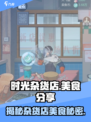 时光杂货店美食有哪些介绍
