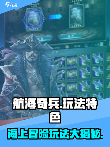 航海奇兵玩法有什么介绍截图1