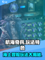 航海奇兵玩法有什么介绍