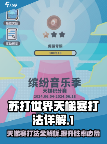 苏打世界天梯赛打法🔥超详细攻略助你轻松上分！截图1