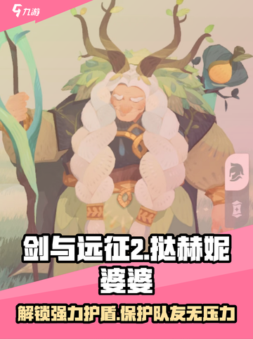 剑与远征2：丛林之护挞赫妮婆婆技能大曝光🔥截图1