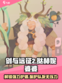 剑与远征2：丛林之护挞赫妮婆婆技能大曝光🔥