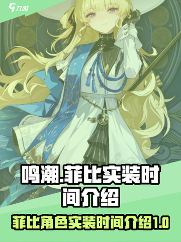 鸣潮菲比什么时候实装介绍截图1