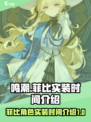 鸣潮菲比什么时候实装介绍