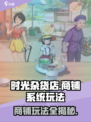 时光杂货店🔥商铺系统玩法大揭秘！🎮轻松上手秘籍