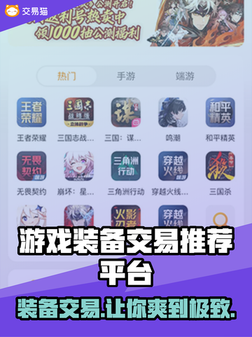 游戏装备交易平台大起底！🔥买装备就选这些平台🎮截图1