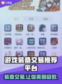 游戏装备交易平台大起底！🔥买装备就选这些平台🎮