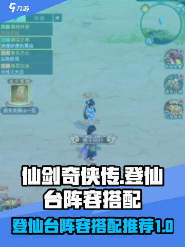 仙剑奇侠传新的开始登仙台阵容怎么搭配介绍截图1