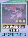 小小英雄🔥帮会讨伐玩法超全攻略来啦！