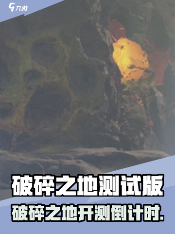 🎮破碎之地开测时间曝光！速看测试详情💥截图1