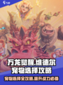 万龙觉醒维德尔宠物怎么选介绍