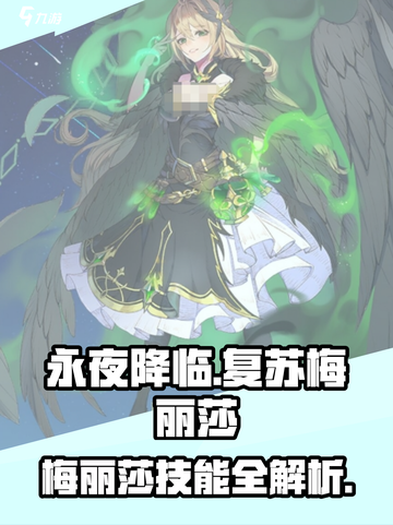 《永夜降临》梅丽莎技能全解析💥截图1