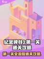 纪念碑谷3第一关通关攻略介绍