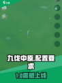 🎮九伐中原配置要求曝光！一文看懂🔥