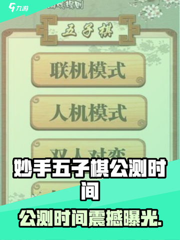 🎮妙手五子棋公测时间曝光！速看！截图1