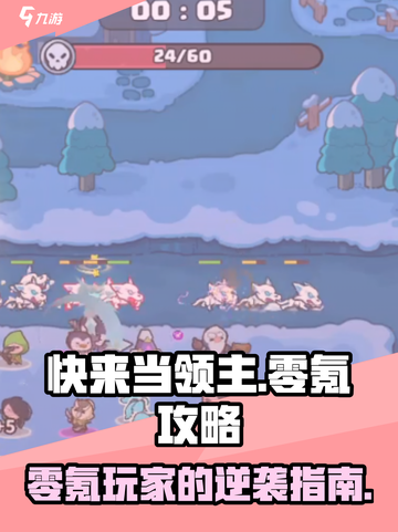 快来当领主零氪攻略介绍截图1