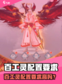 🎮百工灵配置要求曝光！低配也能玩？💥