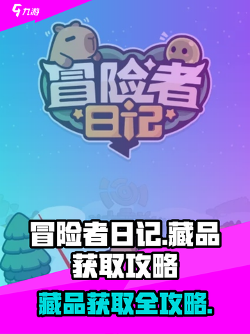 冒险者日记藏品获取攻略介绍截图1