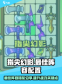 指尖幻影最佳阵容分享介绍