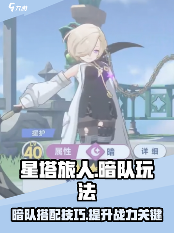星塔旅人暗队玩法🔥超详细攻略来了！🎮截图1