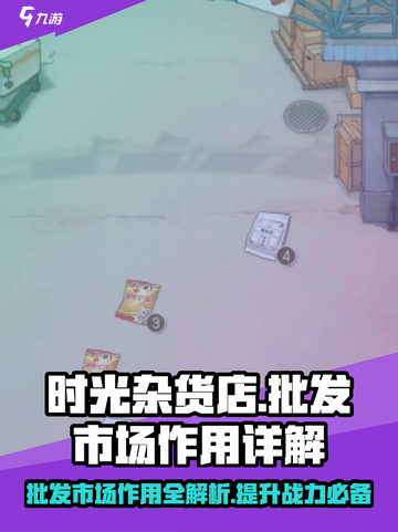 时光杂货店批发市场🔥游戏必刷秘籍✨超全作用解析截图1