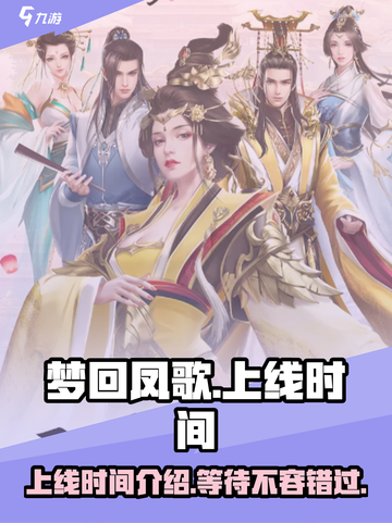 梦回凤歌什么时候上线介绍截图1