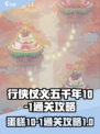 行侠仗义五千年蛋糕10-1怎么过关介绍