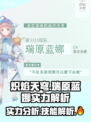 炽焰天穹🔥瑞原蓝娜技能实力大揭秘！