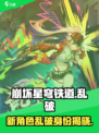 崩坏星穹铁道乱破是谁介绍