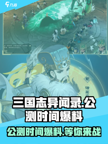 三国志异闻录公测时间什么时候介绍截图1
