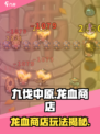 九伐中原龙血商店全解析🔥新人玩家必看💥