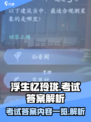 浮生忆玲珑考试答案介绍