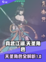 真武江湖天圣有哪些介绍