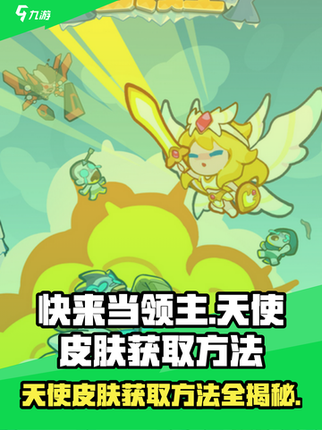 快来当领主天使皮肤怎么获得介绍截图1