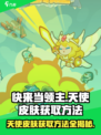 快来当领主天使皮肤怎么获得介绍