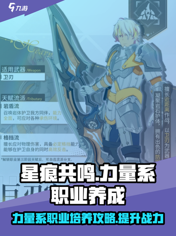 星痕共鸣力量系职业养成攻略介绍截图1
