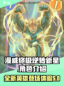 漫威终极逆转新星介绍介绍