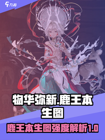 物华弥新鹿王本生图怎么样介绍截图1