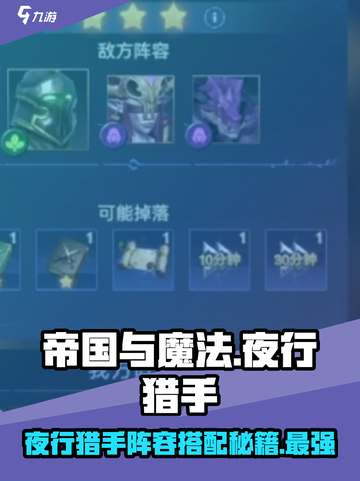 帝国与魔法夜行猎手如何搭配阵容介绍截图1