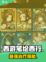 🎮西游笔绘西行最强奶妈TOP5！