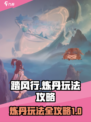 踏风行炼丹玩法攻略介绍