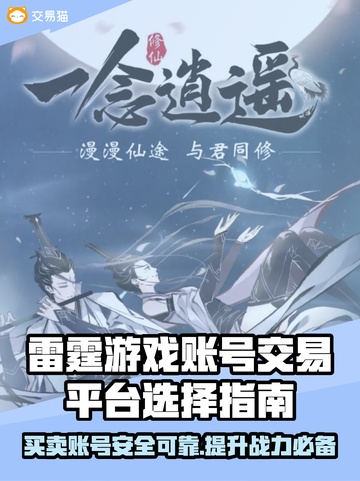 雷霆游戏账号交易平台推荐🔥可靠又安全！🎮截图1