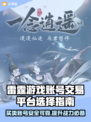 雷霆游戏账号交易平台推荐🔥可靠又安全！🎮