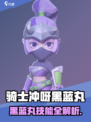 骑士冲呀黑蓝丸技能曝光！💥